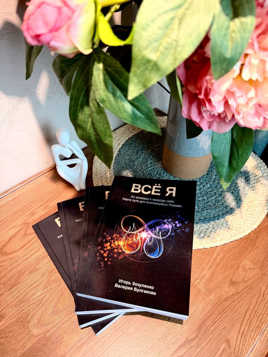 Книга «Всё Я. Карта пути для близнецовых пламён» — Игорь Зозуленко, Валерия Булгакова